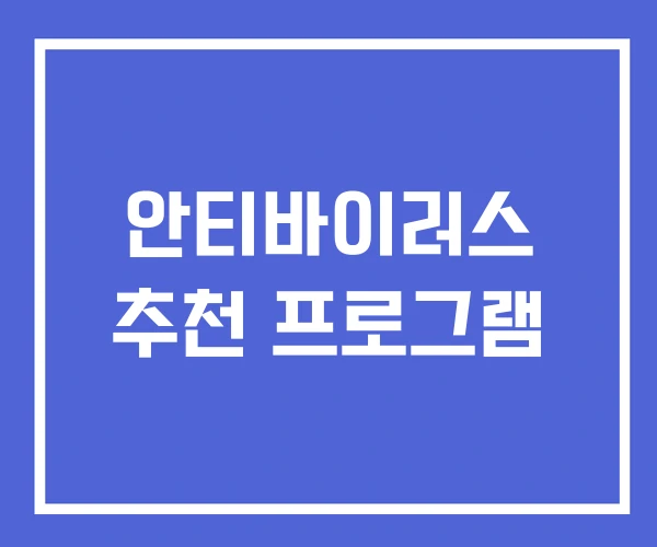 안티바이러스 추천 프로그램 안티바이러스 추천 프로그램