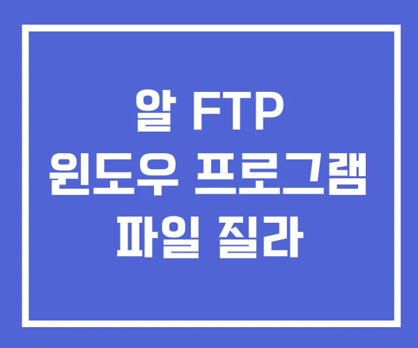 알 FTP 윈도우 프로그램 파일 질라 알 FTP 윈도우 프로그램 파일 질라