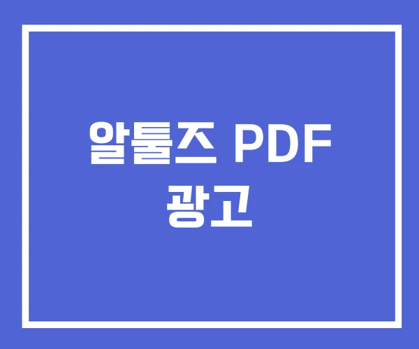 알툴즈 PDF 광고 알툴즈 PDF 광고