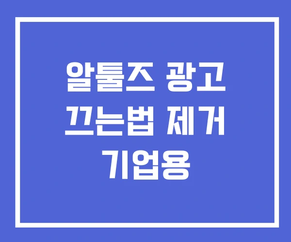알툴즈 광고 끄는법 제거 기업용 알툴즈 광고 끄는법 제거 기업용