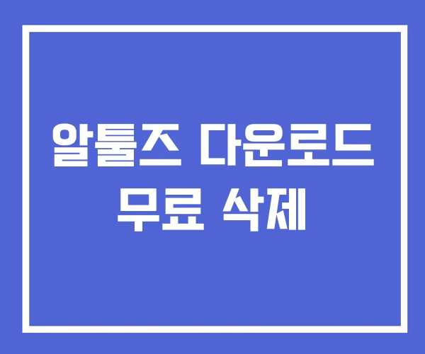 알툴즈 다운로드 무료 삭제 알툴즈 다운로드 무료 삭제