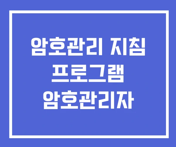 암호관리 지침 프로그램 암호관리자 암호관리 지침 프로그램 암호관리자