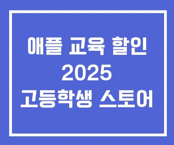 애플 교육 할인 2025 고등학생 스토어 애플 교육 할인 2025 고등학생 스토어
