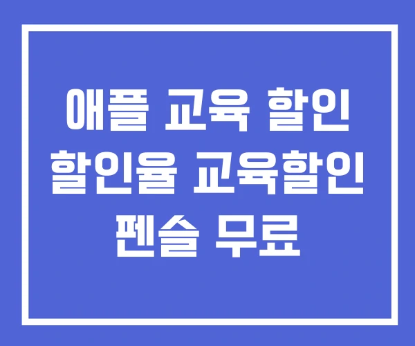 애플 교육 할인 할인율 교육할인 펜슬 무료 애플 교육 할인 할인율 교육할인 펜슬 무료
