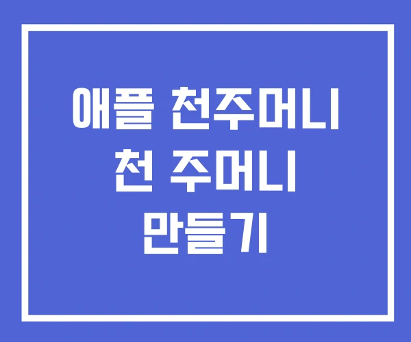 애플 천주머니 천 주머니 만들기 애플 천주머니 천 주머니 만들기