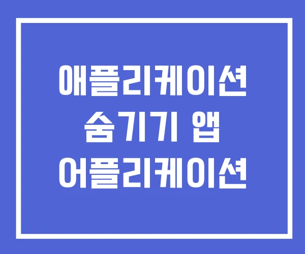 애플리케이션 숨기기 앱 어플리케이션
