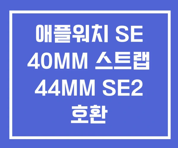애플워치 SE 40MM 스트랩 44MM SE2 호환 애플워치 SE 40MM 스트랩 44MM SE2 호환
