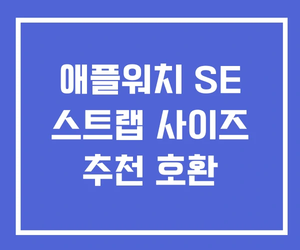 애플워치 SE 스트랩 사이즈 추천 호환 애플워치 SE 스트랩 사이즈 추천 호환