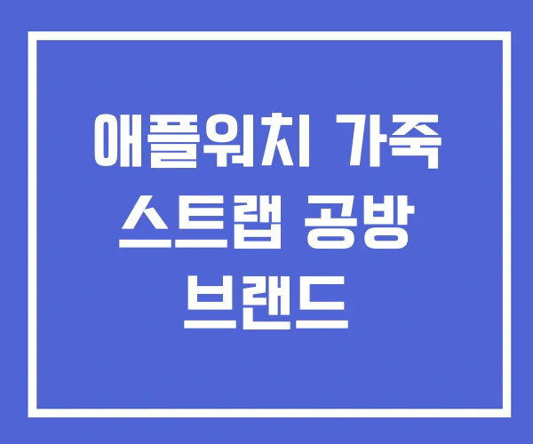 애플워치 가죽 스트랩 공방 브랜드 애플워치 가죽 스트랩 공방 브랜드