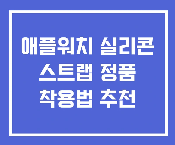 애플워치 실리콘 스트랩 정품 착용법 추천 애플워치 실리콘 스트랩 정품 착용법 추천