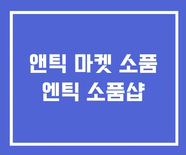앤틱 마켓 소품 엔틱 소품샵 앤틱 마켓 소품 엔틱 소품샵