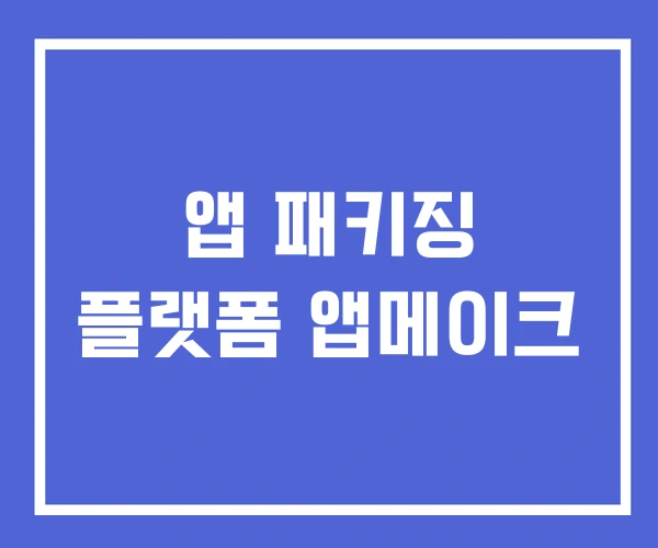앱 패키징 플랫폼 앱메이크 앱 패키징 플랫폼 앱메이크