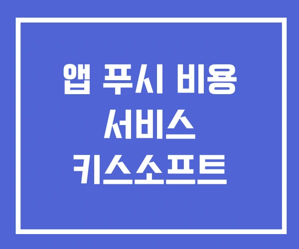앱 푸시 비용 서비스 키스소프트 앱 푸시 비용 서비스 키스소프트