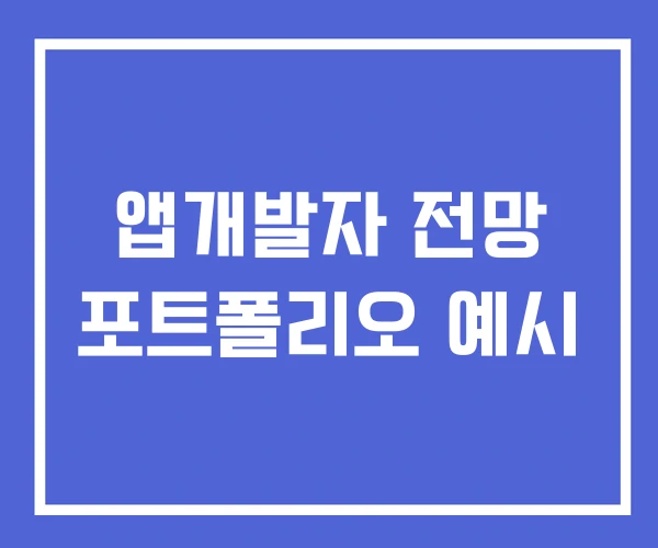 앱개발자 전망 포트폴리오 예시 앱개발자 전망 포트폴리오 예시