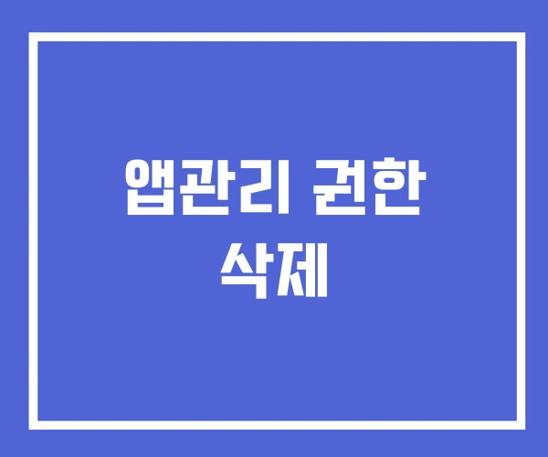 앱관리 권한 삭제 앱관리 권한 삭제