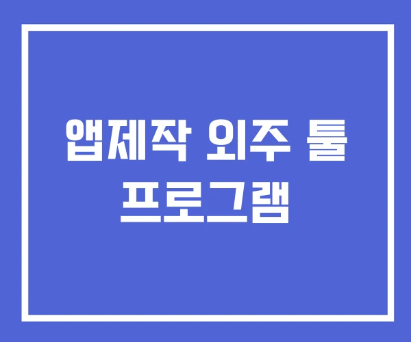 앱제작 외주 툴 프로그램 앱제작 외주 툴 프로그램