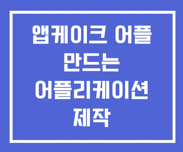 앱케이크 어플 만드는 어플리케이션 제작