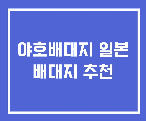 야호배대지 일본 배대지 추천 야호배대지 일본 배대지 추천