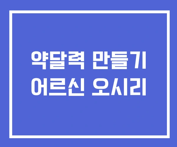 약달력 만들기 어르신 오시리 약달력 만들기 어르신 오시리