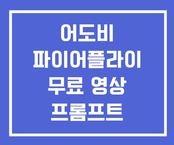 어도비 파이어플라이 무료 영상 프롬프트