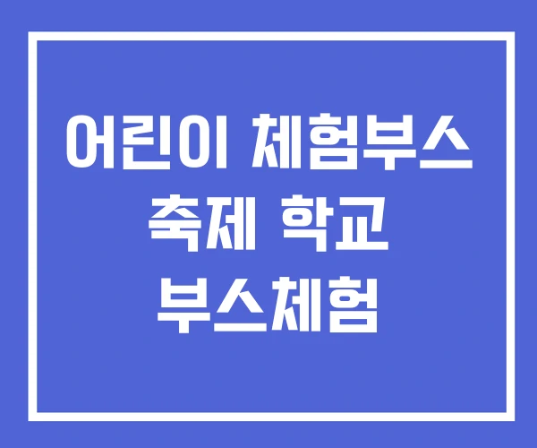 어린이 체험부스 축제 학교 부스체험 어린이 체험부스 축제 학교 부스체험