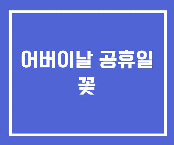 어버이날 공휴일 꽃 어버이날 공휴일 꽃