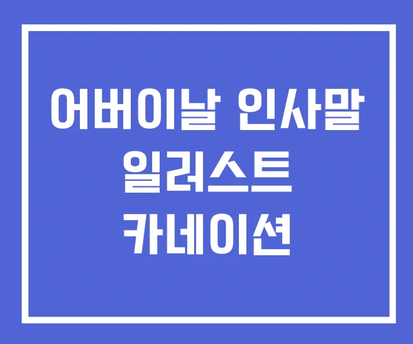 어버이날 인사말 일러스트 카네이션 어버이날 인사말 일러스트 카네이션