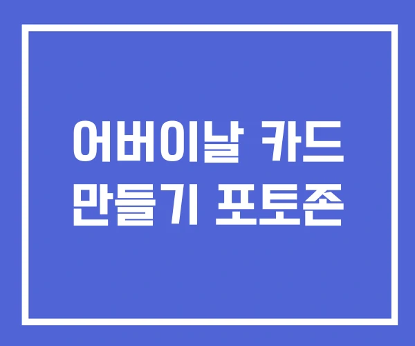 어버이날 카드 만들기 포토존 어버이날 카드 만들기 포토존