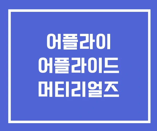 어플라이 어플라이드 머티리얼즈