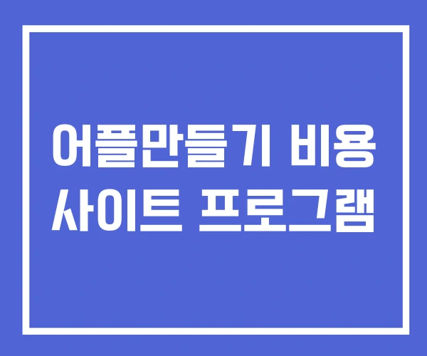 어플만들기 비용 사이트 프로그램
