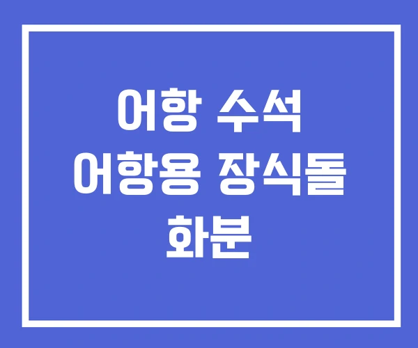 어항 수석 어항용 장식돌 화분 어항 수석 어항용 장식돌 화분
