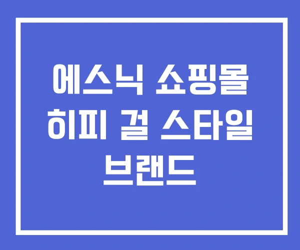 에스닉 쇼핑몰 히피 걸 스타일 브랜드