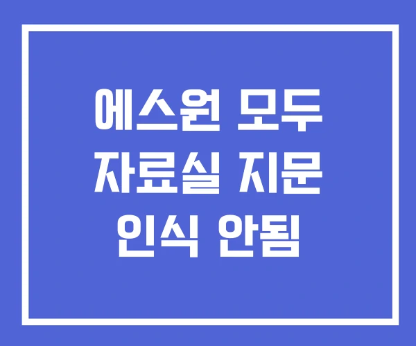 에스원 모두 자료실 지문 인식 안됨