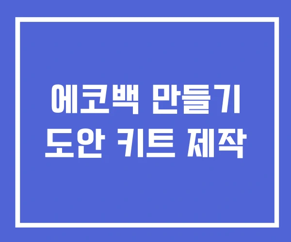 에코백 만들기 도안 키트 제작 에코백 만들기 도안 키트 제작