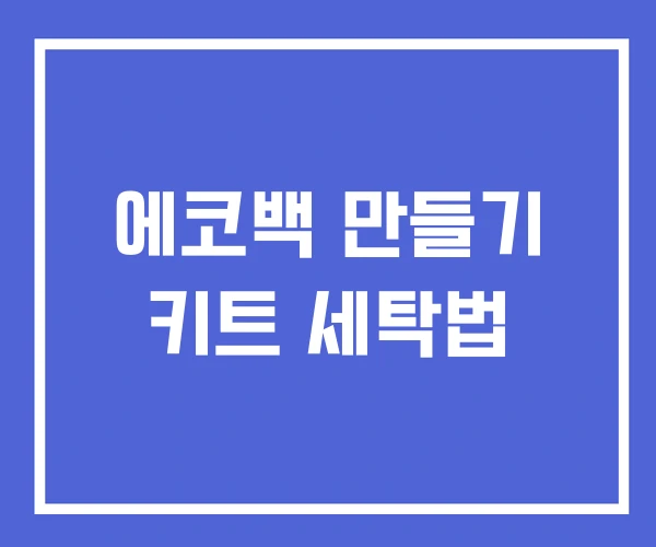 에코백 만들기 키트 세탁법 에코백 만들기 키트 세탁법