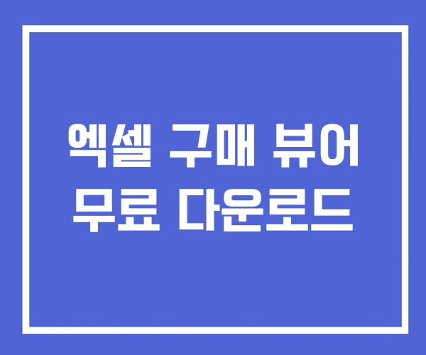 엑셀 구매 뷰어 무료 다운로드