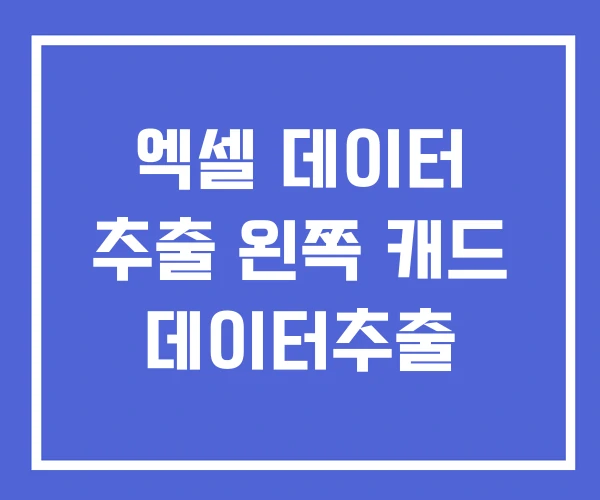 엑셀 데이터 추출 왼쪽 캐드 데이터추출