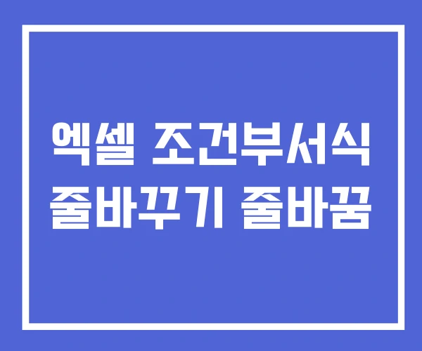 엑셀 조건부서식 줄바꾸기 줄바꿈