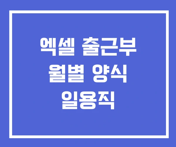 엑셀 출근부 월별 양식 일용직