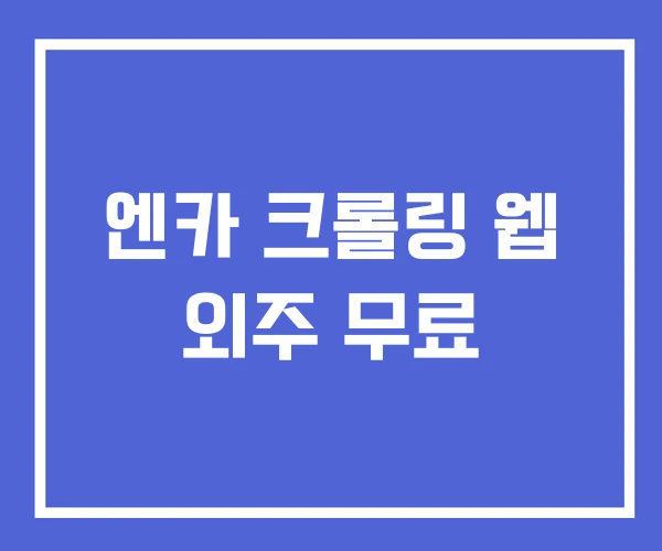 엔카 크롤링 웹 외주 무료