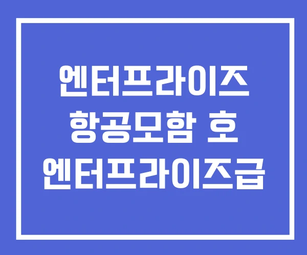 엔터프라이즈 항공모함 호 엔터프라이즈급
