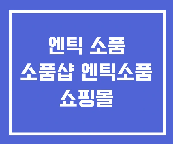 엔틱 소품 소품샵 엔틱소품 쇼핑몰 엔틱 소품 소품샵 엔틱소품 쇼핑몰