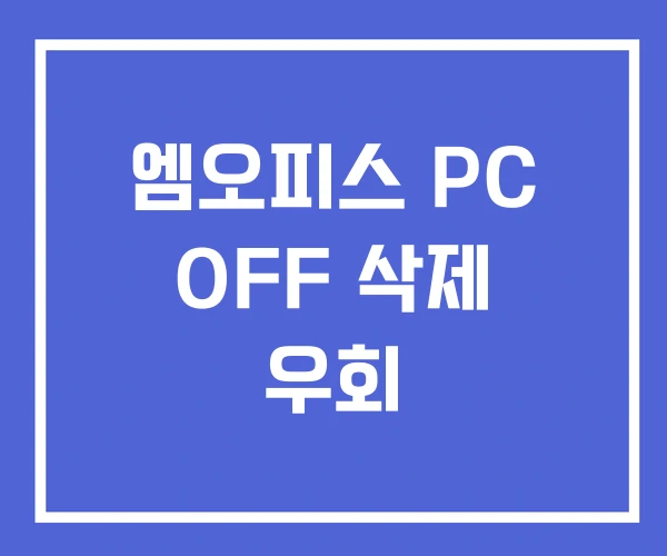 엠오피스 PC OFF 삭제 우회