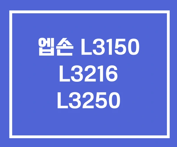 엡손 L3150 L3216 L3250