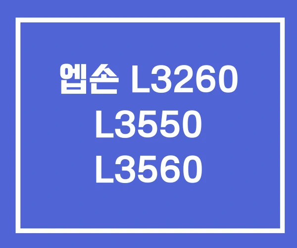 엡손 L3260 L3550 L3560