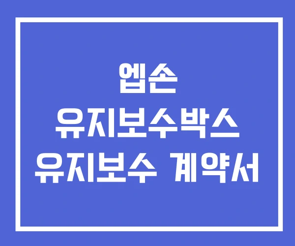 엡손 유지보수박스 유지보수 계약서