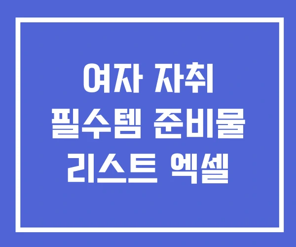 여자 자취 필수템 준비물 리스트 엑셀