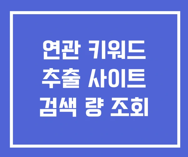 연관 키워드 추출 사이트 검색 량 조회