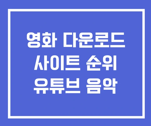 영화 다운로드 사이트 순위 유튜브 음악 영화 다운로드 사이트 순위 유튜브 음악
