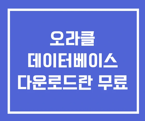 오라클 데이터베이스 다운로드란 무료 오라클 데이터베이스 다운로드란 무료